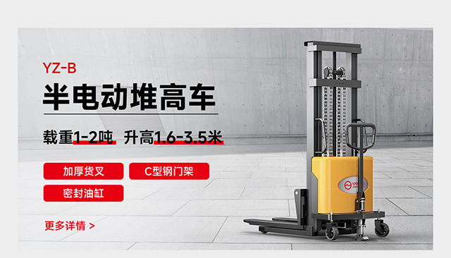 YZ-B半電動堆高車