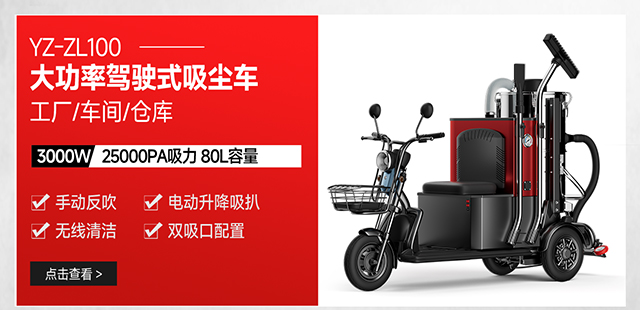 揚子YZ-ZL100工廠車間倉庫駕駛式大功率吸塵車