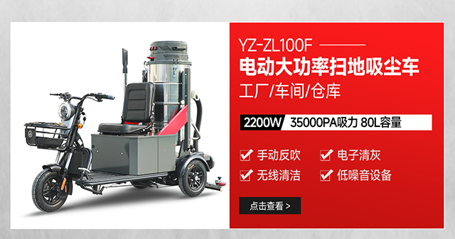 揚子YZ-ZL100F電動工廠掃地吸塵車駕駛式大功率吸塵器