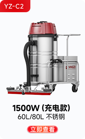 揚(yáng)子YZ-C2工業(yè)吸塵器1500W(充電款)