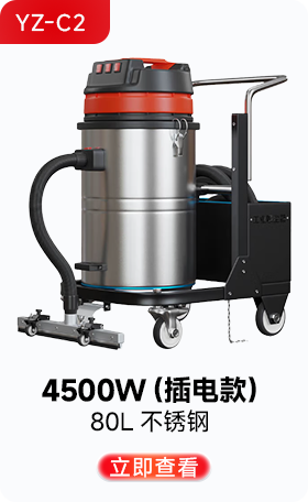 揚(yáng)子YZ-C2工業(yè)吸塵器4500W(插電款)