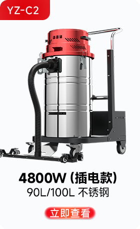揚(yáng)子YZ-C2工業(yè)吸塵器4800W(插電款)