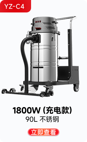 揚(yáng)子YZ-C4工業(yè)吸塵器1800W(充電款)