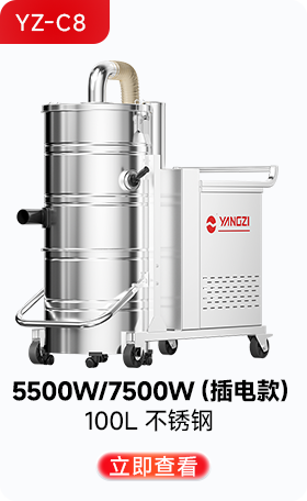 揚(yáng)子YZ-C8工業(yè)吸塵器5500W/7500W(插電款)