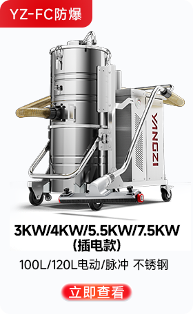 揚(yáng)子YZ-FC防爆工業(yè)吸塵器3KW/4KW/5.5KW/7.5KW(插電款)