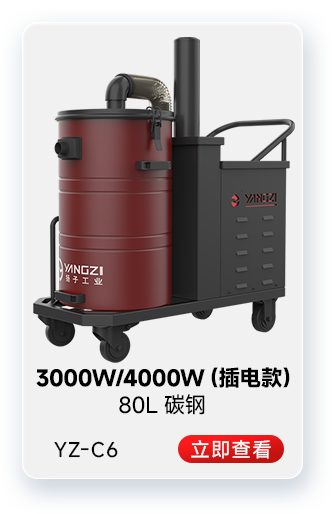 揚(yáng)子YZ-C6工業(yè)吸塵器3000W/4000W(插電款)