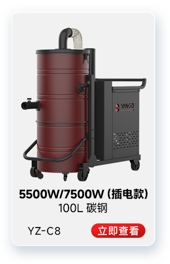 揚(yáng)子YZ-C8工業(yè)吸塵器5500W/7500W(插電款)