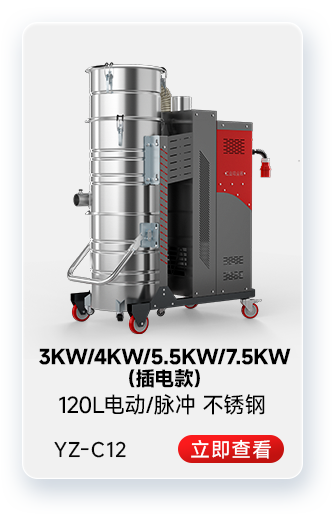 揚(yáng)子YZ-C12工業(yè)吸塵器3KW/4KW/5.5KW/7.5KW(插電款)