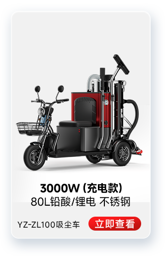 揚(yáng)子YZ-ZL100吸塵車工業(yè)吸塵器3000W(充電款)
