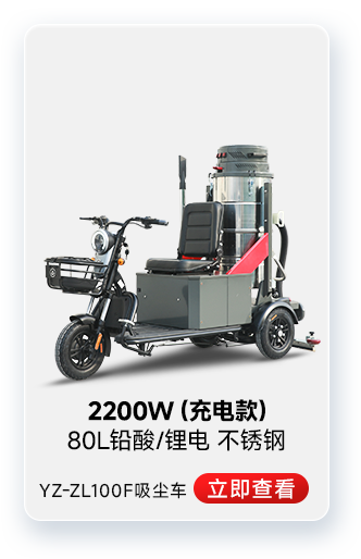 揚(yáng)子YZ-ZL100F吸塵車工業(yè)吸塵器2200W(充電款)