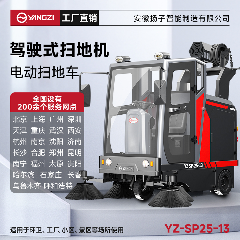 揚子掃地機YZ-SP25-13霧炮款 全封閉式駕駛 物業戶外環衛室外大型道路清掃車