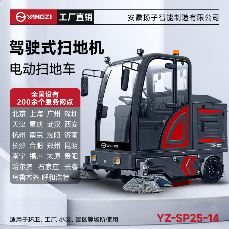 揚子掃地機SP25-14 全封閉式駕駛 公園景區物業環衛道路清掃車