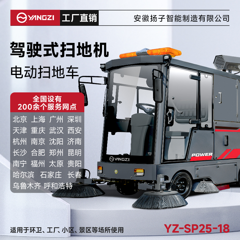 揚子掃地機SP25-18 全封閉式駕駛 戶外環衛大型道路清掃車